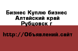 Бизнес Куплю бизнес. Алтайский край,Рубцовск г.